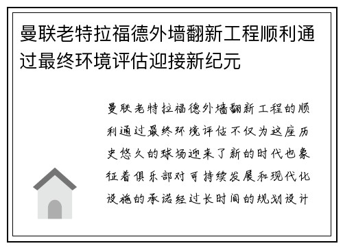 曼联老特拉福德外墙翻新工程顺利通过最终环境评估迎接新纪元 曼联老特拉福德外墙翻新工程顺利通过最终环境评估迎接新纪元