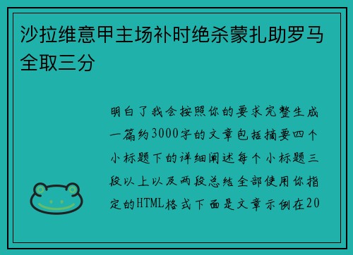 沙拉维意甲主场补时绝杀蒙扎助罗马全取三分 沙拉维意甲主场补时绝杀蒙扎助罗马全取三分