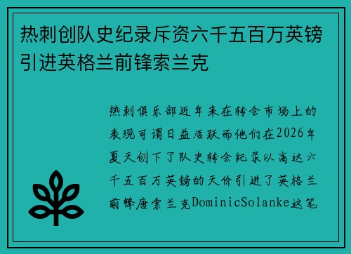 热刺创队史纪录斥资六千五百万英镑引进英格兰前锋索兰克