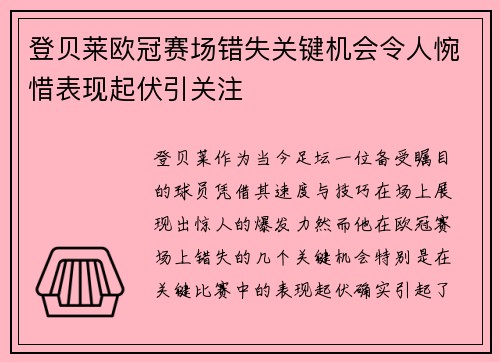 登贝莱欧冠赛场错失关键机会令人惋惜表现起伏引关注
