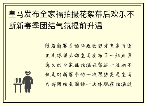 皇马发布全家福拍摄花絮幕后欢乐不断新赛季团结气氛提前升温