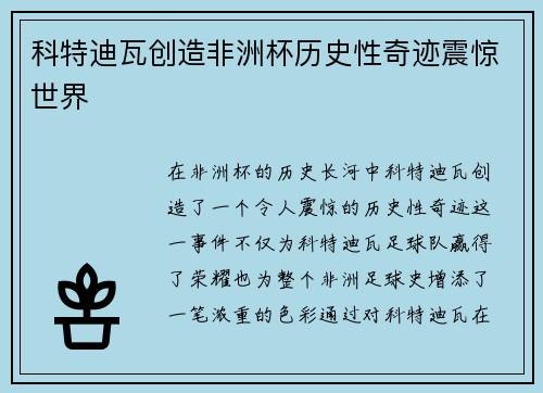 科特迪瓦创造非洲杯历史性奇迹震惊世界 科特迪瓦创造非洲杯历史性奇迹震惊世界