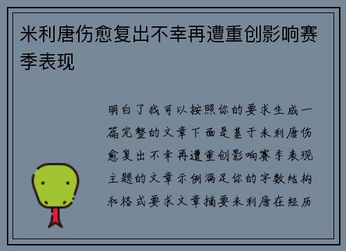 米利唐伤愈复出不幸再遭重创影响赛季表现
