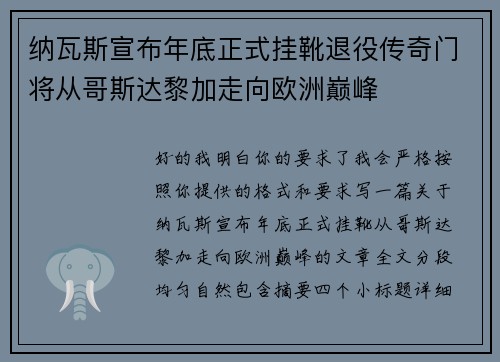 纳瓦斯宣布年底正式挂靴退役传奇门将从哥斯达黎加走向欧洲巅峰