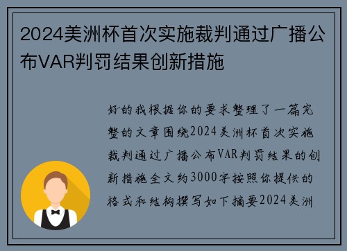 2024美洲杯首次实施裁判通过广播公布VAR判罚结果创新措施 2024美洲杯首次实施裁判通过广播公布VAR判罚结果创新措施