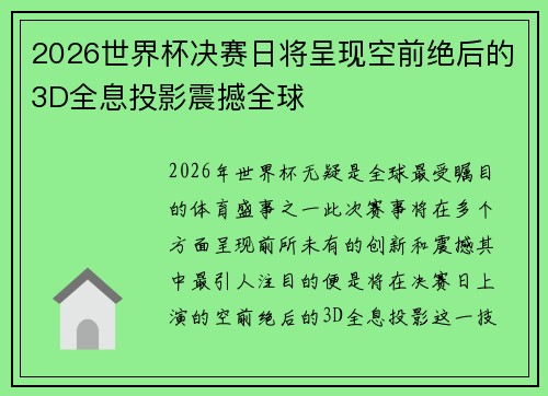 2026世界杯决赛日将呈现空前绝后的3D全息投影震撼全球