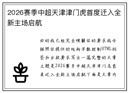 2026赛季中超天津津门虎首度迁入全新主场启航