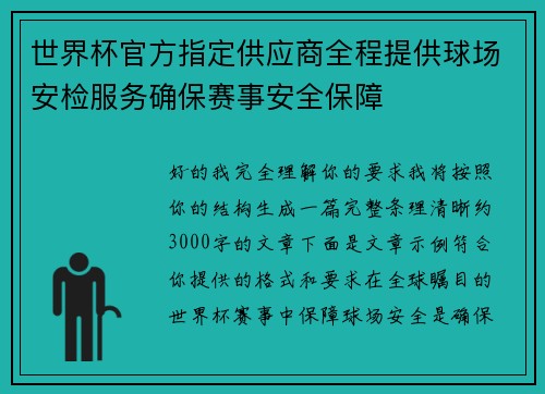 世界杯官方指定供应商全程提供球场安检服务确保赛事安全保障