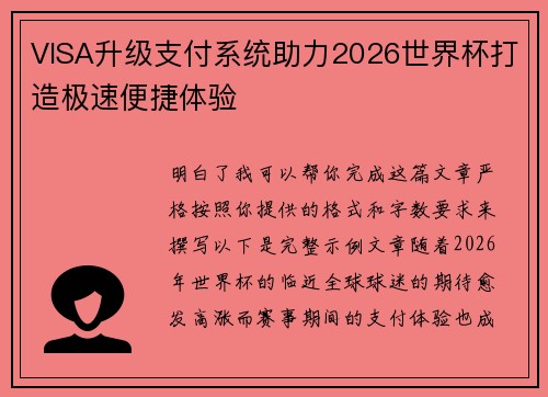 VISA升级支付系统助力2026世界杯打造极速便捷体验