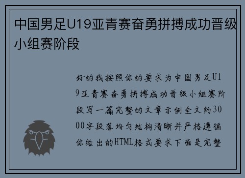 中国男足U19亚青赛奋勇拼搏成功晋级小组赛阶段