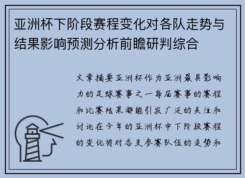 亚洲杯下阶段赛程变化对各队走势与结果影响预测分析前瞻研判综合