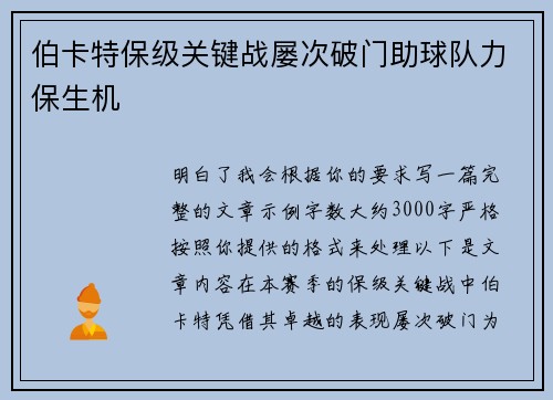 伯卡特保级关键战屡次破门助球队力保生机