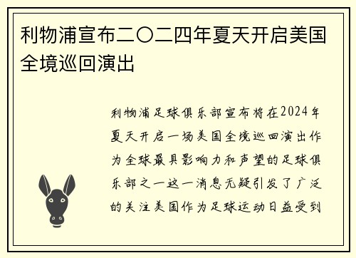 利物浦宣布二〇二四年夏天开启美国全境巡回演出
