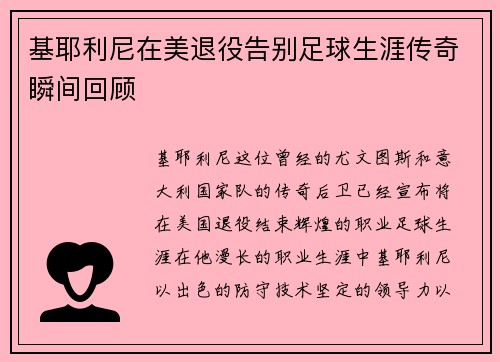基耶利尼在美退役告别足球生涯传奇瞬间回顾