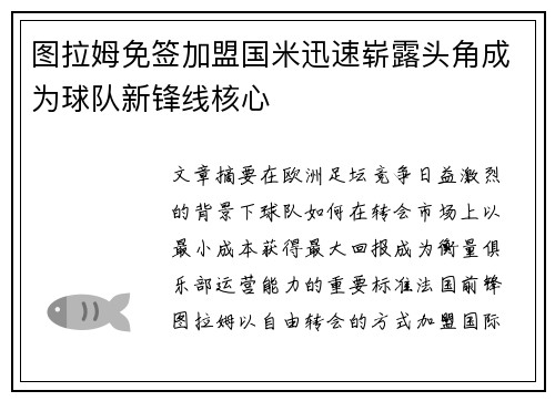 图拉姆免签加盟国米迅速崭露头角成为球队新锋线核心