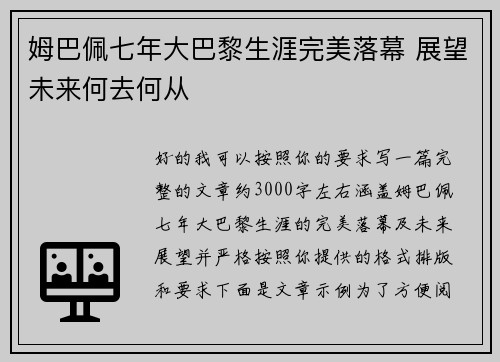 姆巴佩七年大巴黎生涯完美落幕 展望未来何去何从