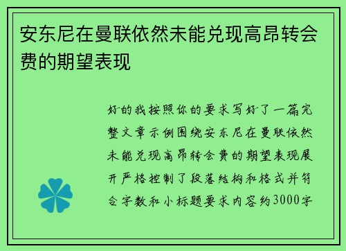 安东尼在曼联依然未能兑现高昂转会费的期望表现