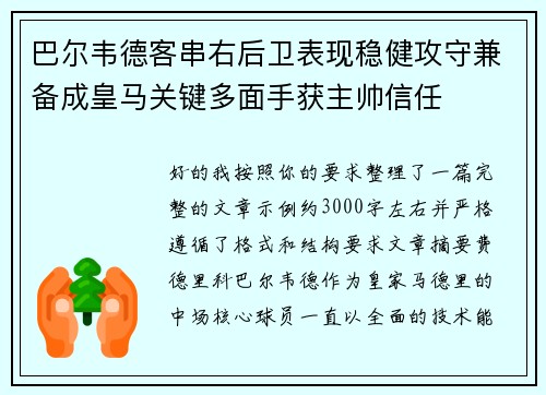 巴尔韦德客串右后卫表现稳健攻守兼备成皇马关键多面手获主帅信任