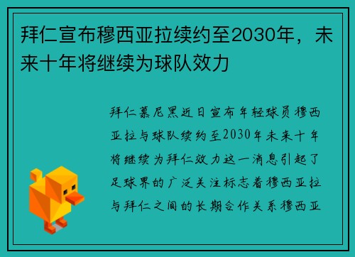 拜仁宣布穆西亚拉续约至2030年，未来十年将继续为球队效力
