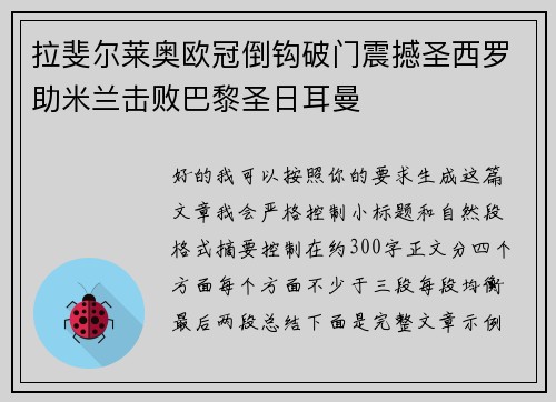 拉斐尔莱奥欧冠倒钩破门震撼圣西罗助米兰击败巴黎圣日耳曼