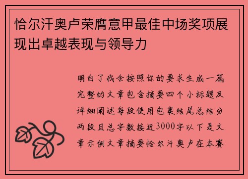 恰尔汗奥卢荣膺意甲最佳中场奖项展现出卓越表现与领导力