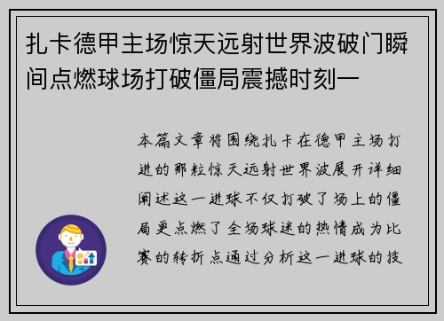 扎卡德甲主场惊天远射世界波破门瞬间点燃球场打破僵局震撼时刻一