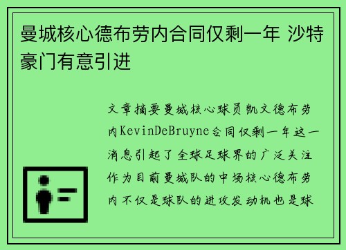 曼城核心德布劳内合同仅剩一年 沙特豪门有意引进