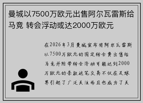 曼城以7500万欧元出售阿尔瓦雷斯给马竞 转会浮动或达2000万欧元