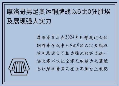 摩洛哥男足奥运铜牌战以6比0狂胜埃及展现强大实力 摩洛哥男足奥运铜牌战以6比0狂胜埃及展现强大实力