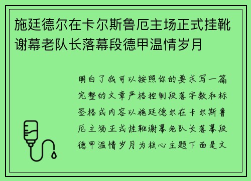 施廷德尔在卡尔斯鲁厄主场正式挂靴谢幕老队长落幕段德甲温情岁月