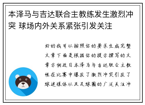 本泽马与吉达联合主教练发生激烈冲突 球场内外关系紧张引发关注