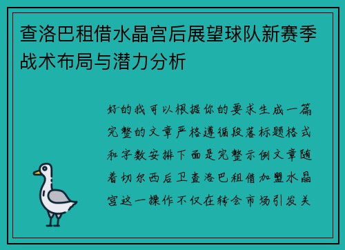 查洛巴租借水晶宫后展望球队新赛季战术布局与潜力分析