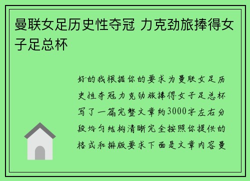 曼联女足历史性夺冠 力克劲旅捧得女子足总杯