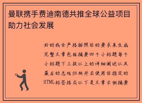 曼联携手费迪南德共推全球公益项目助力社会发展