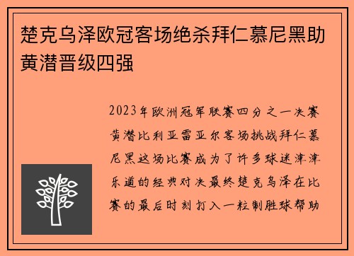 楚克乌泽欧冠客场绝杀拜仁慕尼黑助黄潜晋级四强