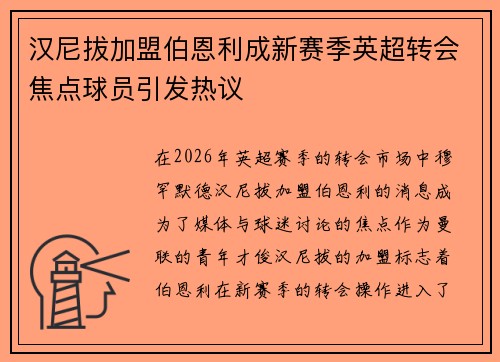 汉尼拔加盟伯恩利成新赛季英超转会焦点球员引发热议