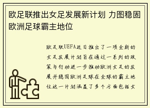欧足联推出女足发展新计划 力图稳固欧洲足球霸主地位