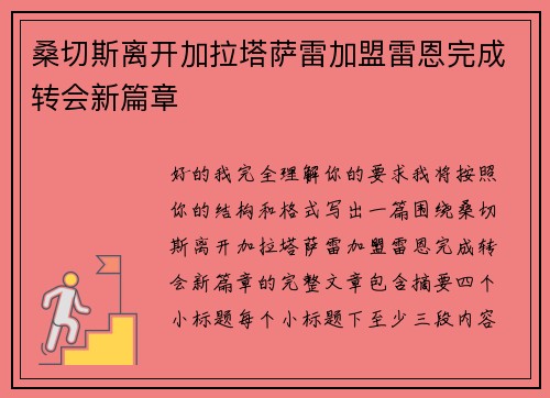 桑切斯离开加拉塔萨雷加盟雷恩完成转会新篇章