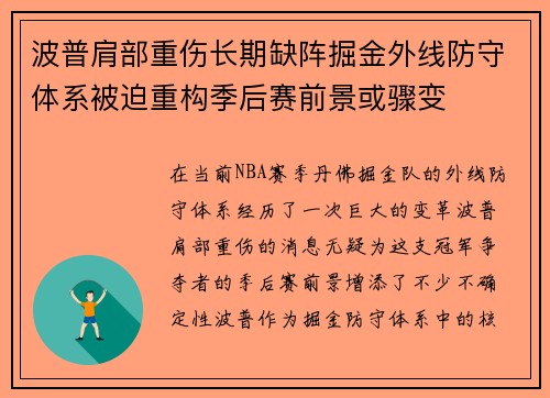 波普肩部重伤长期缺阵掘金外线防守体系被迫重构季后赛前景或骤变