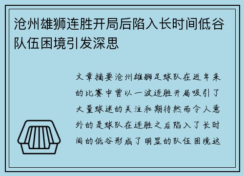 沧州雄狮连胜开局后陷入长时间低谷队伍困境引发深思