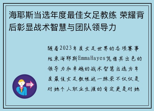 海耶斯当选年度最佳女足教练 荣耀背后彰显战术智慧与团队领导力