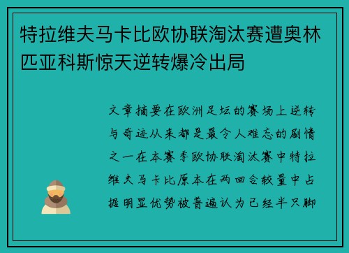 特拉维夫马卡比欧协联淘汰赛遭奥林匹亚科斯惊天逆转爆冷出局