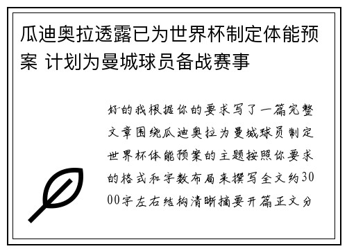 瓜迪奥拉透露已为世界杯制定体能预案 计划为曼城球员备战赛事