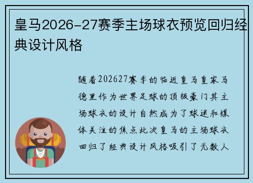 皇马2026-27赛季主场球衣预览回归经典设计风格