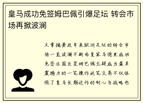 皇马成功免签姆巴佩引爆足坛 转会市场再掀波澜