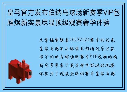皇马官方发布伯纳乌球场新赛季VIP包厢焕新实景尽显顶级观赛奢华体验