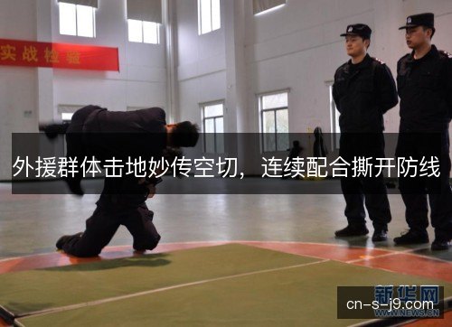 外援群体击地妙传空切，连续配合撕开防线