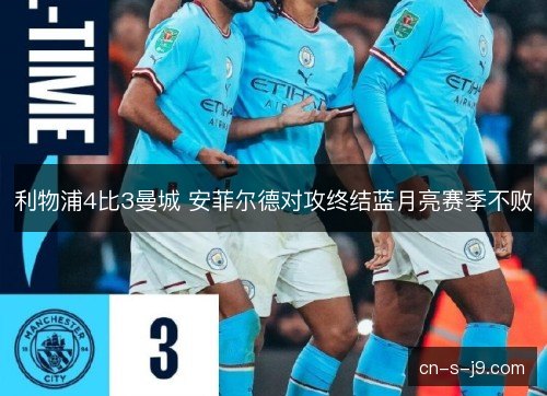 利物浦4比3曼城 安菲尔德对攻终结蓝月亮赛季不败 利物浦4比3曼城 安菲尔德对攻终结蓝月亮赛季不败
