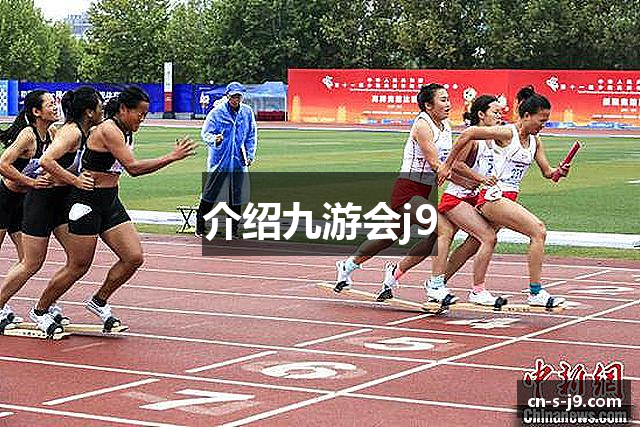 介绍九游会j9